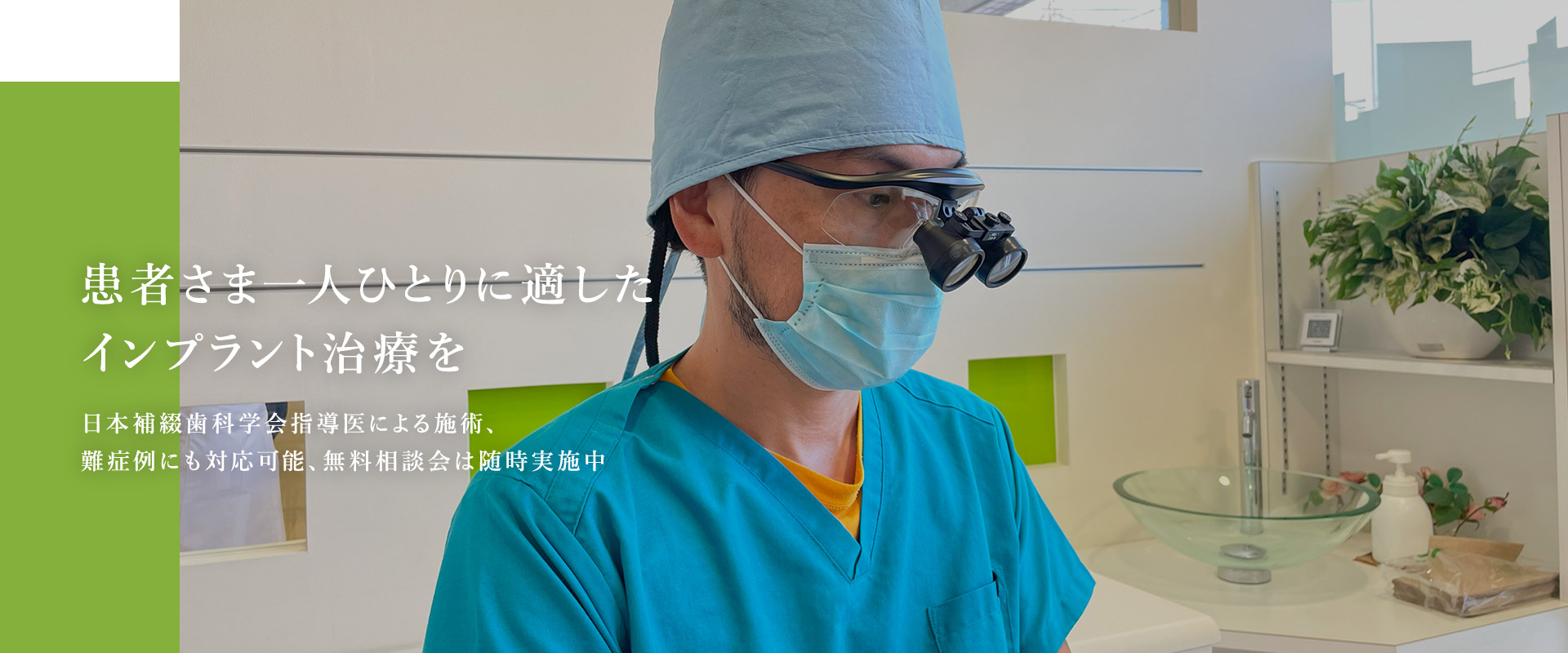 患者さま一人ひとりに適したインプラント治療を　日本補綴歯科学会指導医による施術、難症例にも対応可能、無料相談会は随時実施中